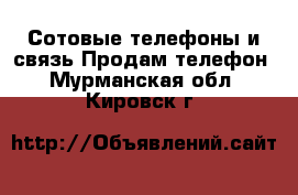 Сотовые телефоны и связь Продам телефон. Мурманская обл.,Кировск г.